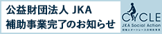 交易財団法人JKA補助事業完了のお知らせ